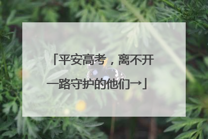 平安高考，离不开一路守护的他们→