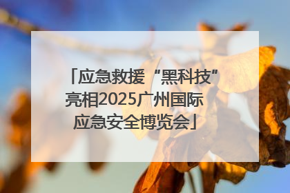应急救援“黑科技”亮相2025广州国际应急安全博览会