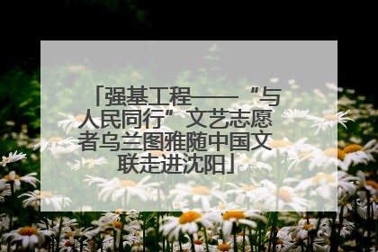 强基工程——“与人民同行”文艺志愿者乌兰图雅随中国文联走进沈阳