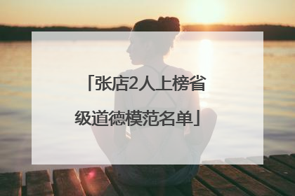 张店2人上榜省级道德模范名单