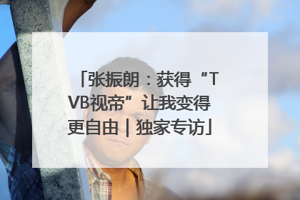 张振朗：获得“TVB视帝”让我变得更自由｜独家专访