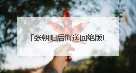 张朝阳后悔送回绝版Labubu，胡润称没想到能拍到108万