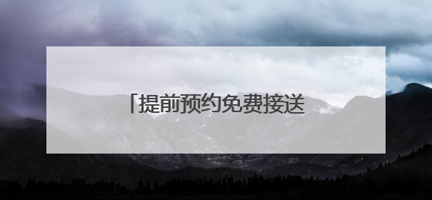 提前预约免费接送，济南公交恒通公司启动爱心助考活动