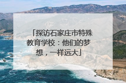 探访石家庄市特殊教育学校：他们的梦想，一样远大