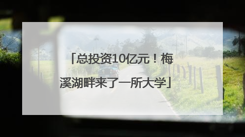 总投资10亿元！梅溪湖畔来了一所大学