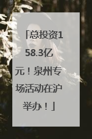 总投资158.3亿元！泉州专场活动在沪举办！