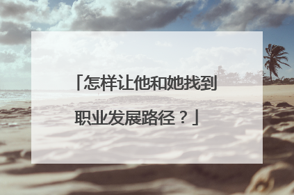 怎样让他和她找到职业发展路径？
