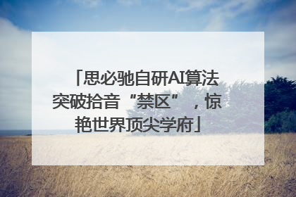 思必驰自研AI算法突破拾音“禁区”，惊艳世界顶尖学府
