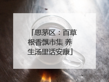 思茅区：百草根香飘市集 养生汤里话安康