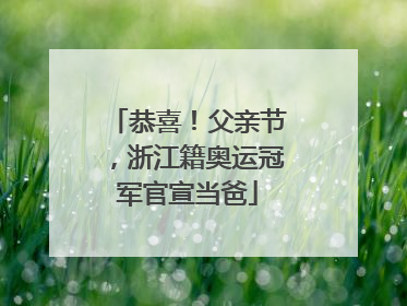 恭喜！父亲节，浙江籍奥运冠军官宣当爸