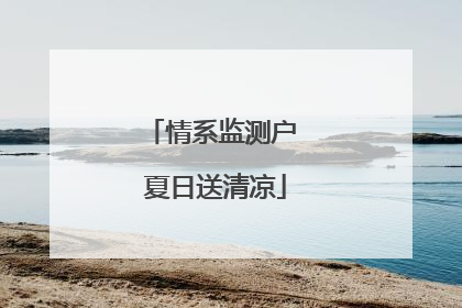 情系监测户 夏日送清凉