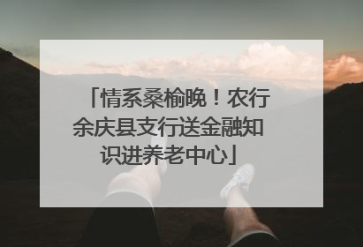 情系桑榆晚！农行余庆县支行送金融知识进养老中心