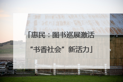 惠民：图书巡展激活“书香社会”新活力