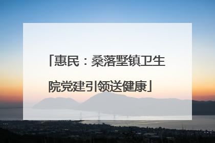惠民：桑落墅镇卫生院党建引领送健康