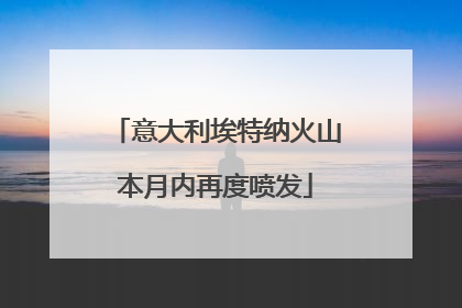 意大利埃特纳火山本月内再度喷发