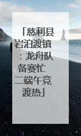 慈利县岩泊渡镇：龙舟队备赛忙 二端午竞渡热