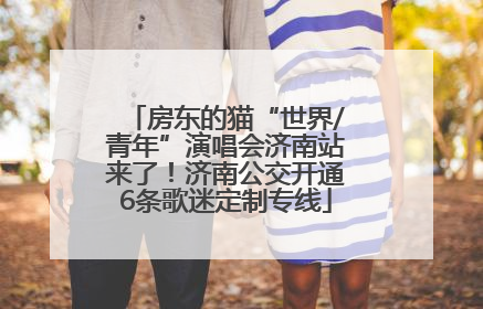 房东的猫“世界/青年”演唱会济南站来了！济南公交开通6条歌迷定制专线