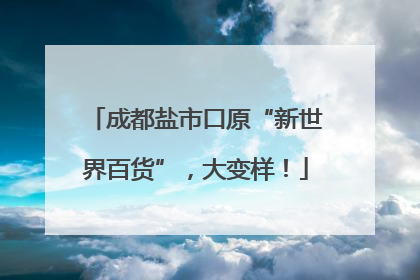 成都盐市口原“新世界百货”，大变样！