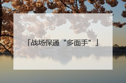 战场保通“多面手”