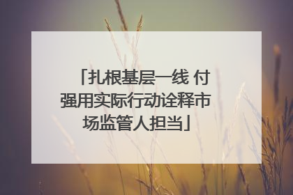 扎根基层一线 付强用实际行动诠释市场监管人担当