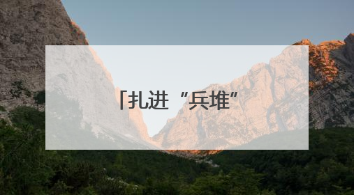 扎进“兵堆”摸实情解难题