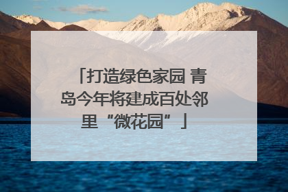 打造绿色家园 青岛今年将建成百处邻里“微花园”