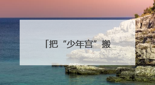 把“少年宫”搬进社区，山东省青少年宫这份儿童节礼物暖了民心