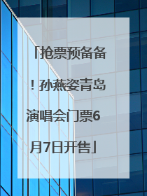 抢票预备备！孙燕姿青岛演唱会门票6月7日开售