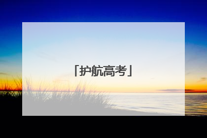 护航高考