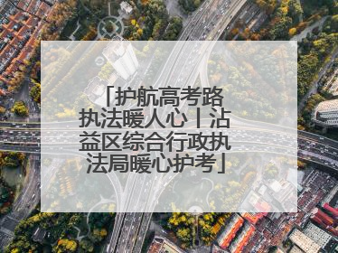 护航高考路 执法暖人心丨沾益区综合行政执法局暖心护考