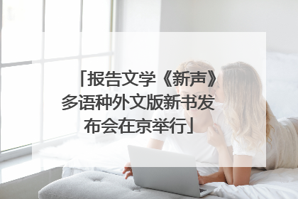 报告文学《新声》多语种外文版新书发布会在京举行