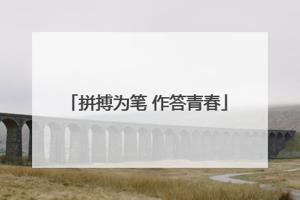 拼搏为笔 作答青春