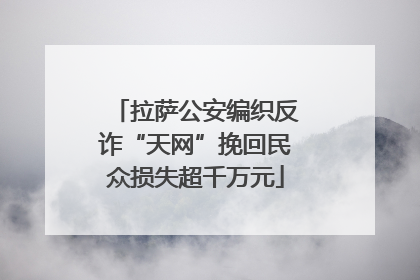 拉萨公安编织反诈“天网”挽回民众损失超千万元