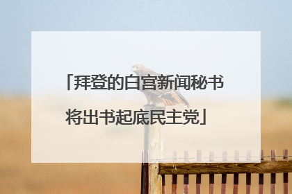 拜登的白宫新闻秘书将出书起底民主党