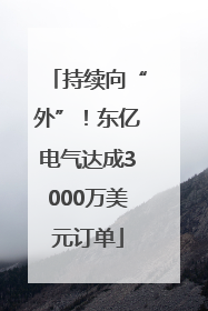 持续向“外”！东亿电气达成3000万美元订单