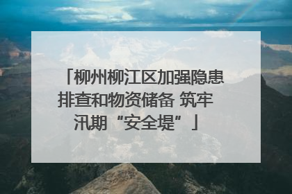 柳州柳江区加强隐患排查和物资储备 筑牢汛期“安全堤”