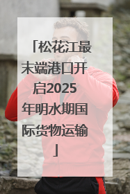松花江最末端港口开启2025年明水期国际货物运输