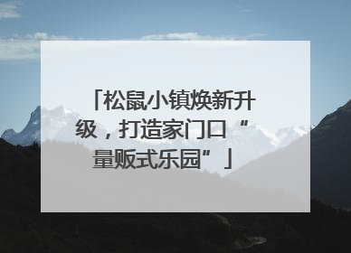 松鼠小镇焕新升级，打造家门口“量贩式乐园”