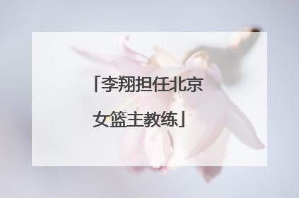 李翔担任北京女篮主教练