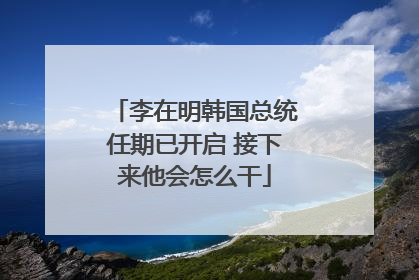 李在明韩国总统任期已开启 接下来他会怎么干
