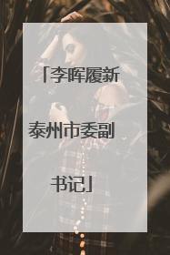 李晖履新泰州市委副书记