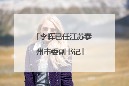 李晖已任江苏泰州市委副书记