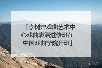李树建戏曲艺术中心戏曲表演进修班在中国戏曲学院开班