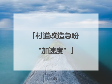 村道改造急盼“加速度”