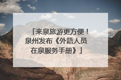 来泉旅游更方便！泉州发布《外籍人员在泉服务手册》