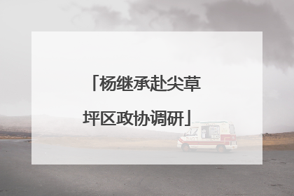 杨继承赴尖草坪区政协调研