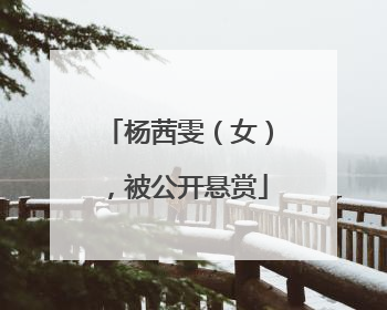 杨茜雯（女），被公开悬赏
