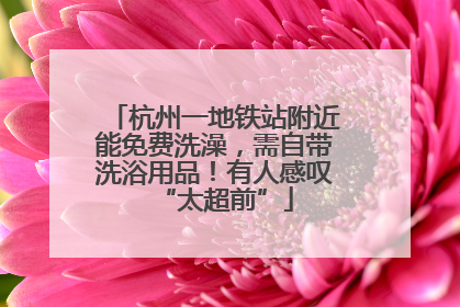 杭州一地铁站附近能免费洗澡，需自带洗浴用品！有人感叹“太超前”