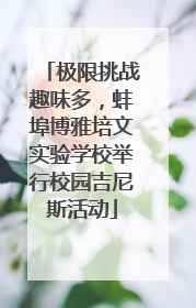 极限挑战趣味多，蚌埠博雅培文实验学校举行校园吉尼斯活动