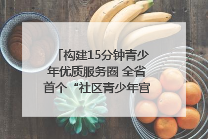 构建15分钟青少年优质服务圈 全省首个“社区青少年宫”落地成都成华区｜一老一小总关情